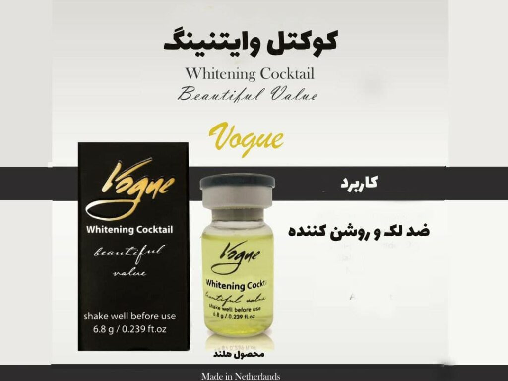 کوکتل-ضد-لک-و-روشن-کننده-ووگ-Whitening-Vogue-پیکوبای-2